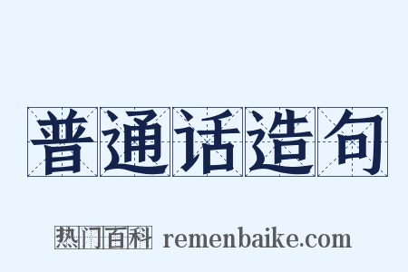 普通话造句是什么意思的图片